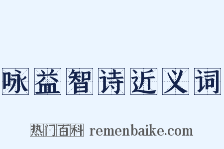 咏益智诗近义词是什么意思的图片